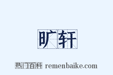 旷轩是什么意思的图片